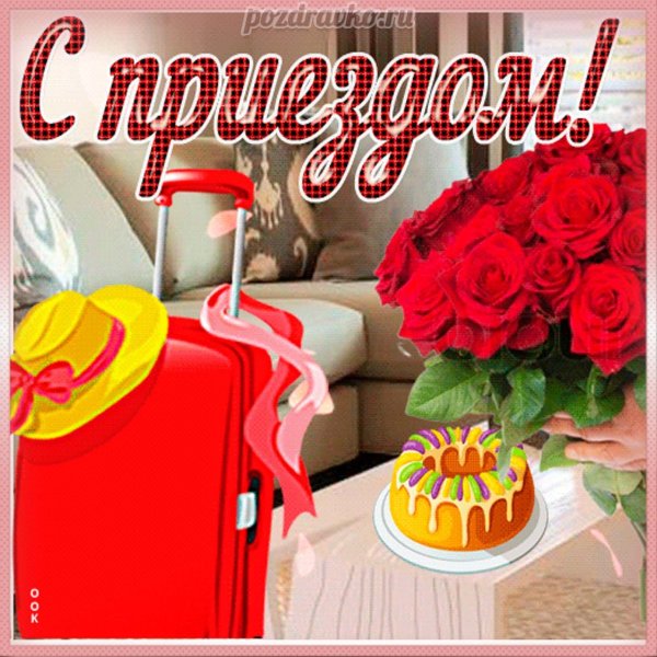 Поздравления с приездом прикольные