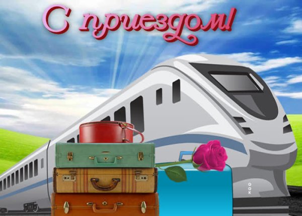 С приездом открытка красивая