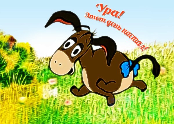 Открытка с прилетом