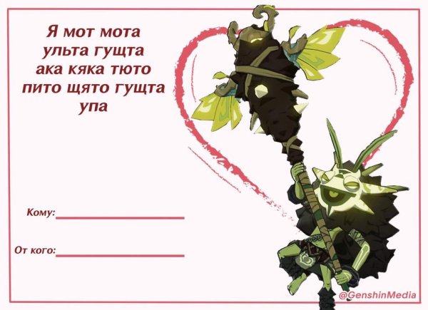 Валентинки Геншин Импакт