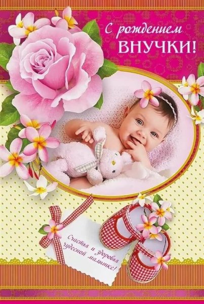 Открытка строждением внучки