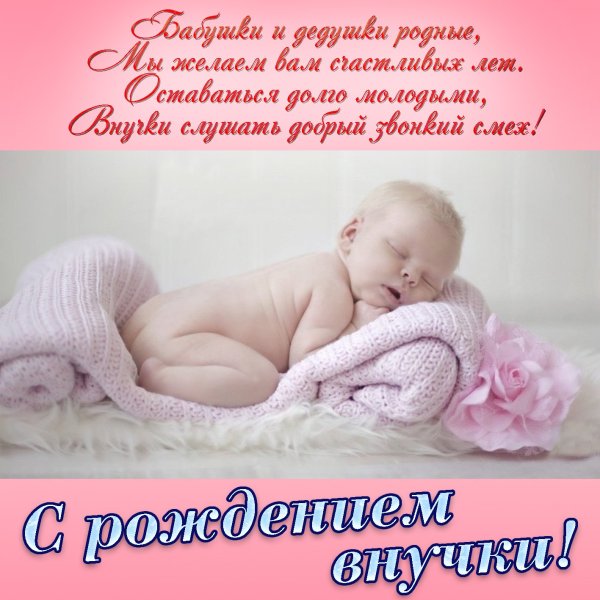 Открытка "с рождением внучки!"