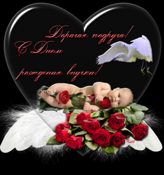 С рождением внучки
