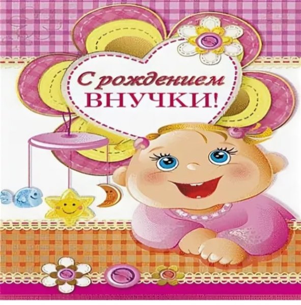 Открытка "с рождением внучки!"
