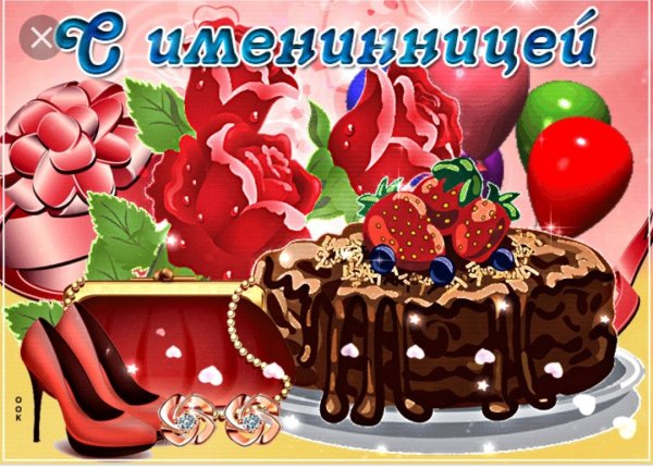 Поздравления с именинницей для родителей