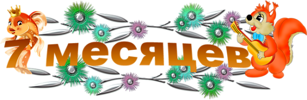 С днем рождения 7 лет