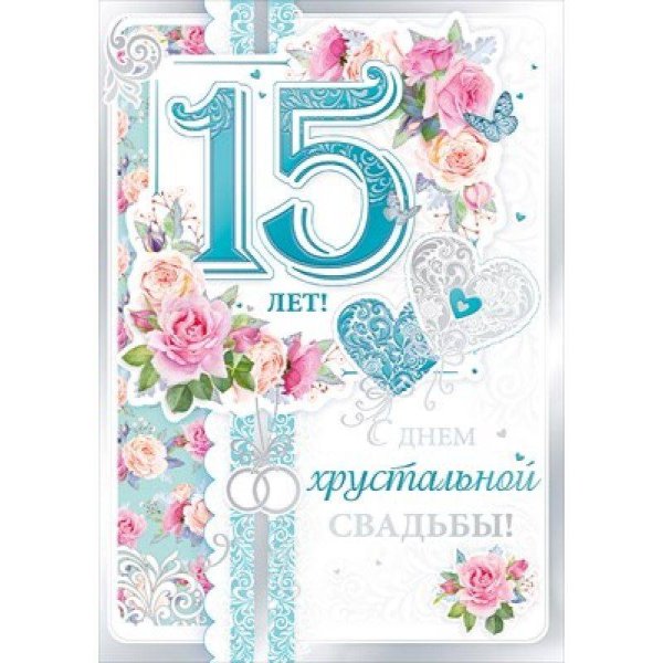 С юбилеем свадьбы 15 лет