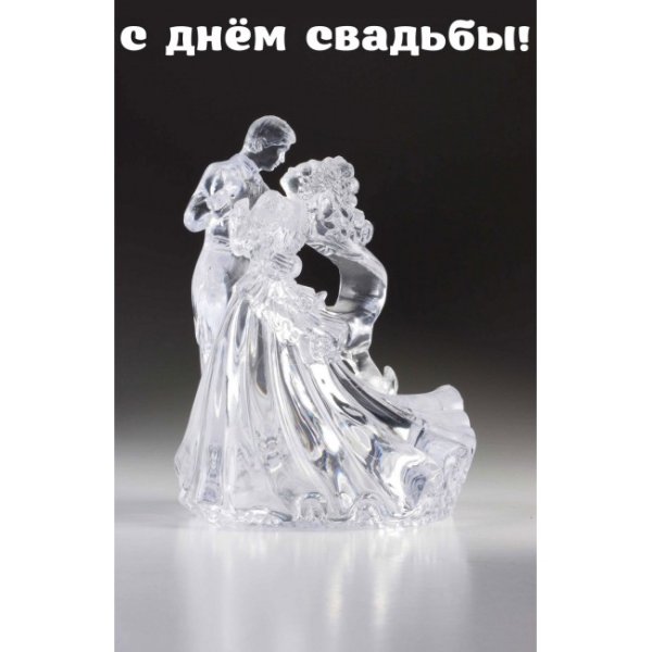 Стеклянная свадьба