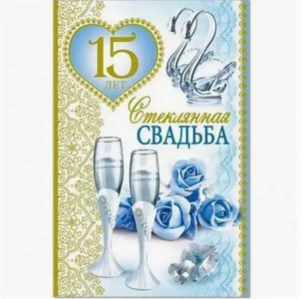 15 Лет свадьбы