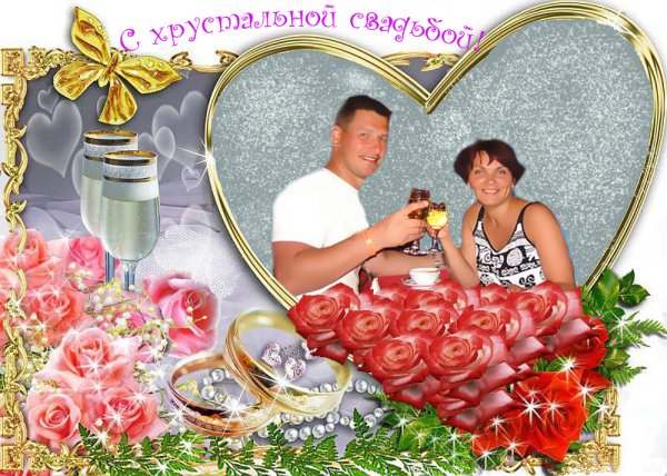 Хрустальная свадьба