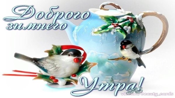 Замечательного зимнего дня картинки