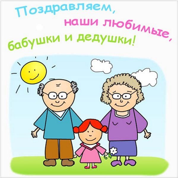 Поздравление бабушек и дедушек