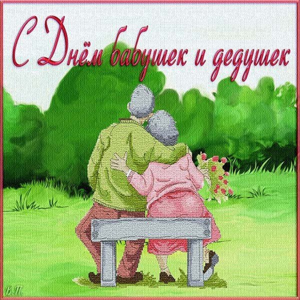 С днём бабушек и дедушек открытки