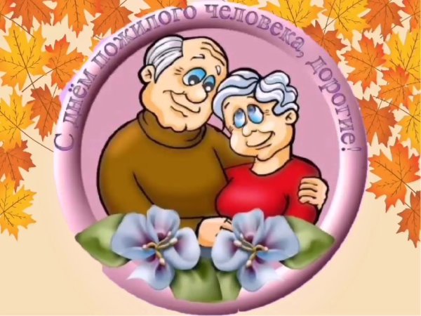 С днё бабушеки дедушек