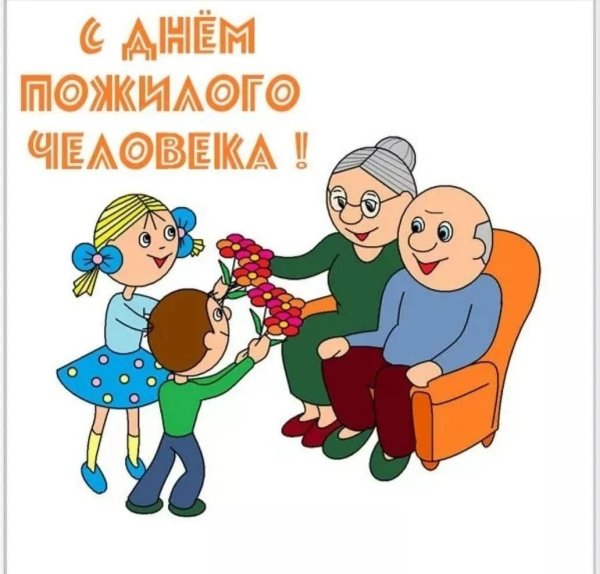 С днём бабушек и дедушек