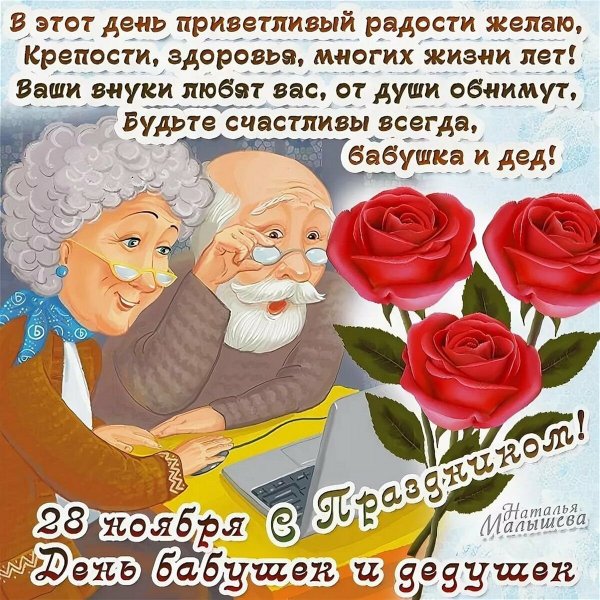 С днем бабушек идедущек