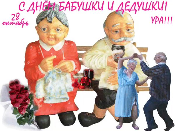 С днём бабушек и дедушек