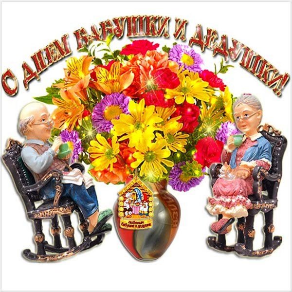 Открытка дедушке на день пожилого человека