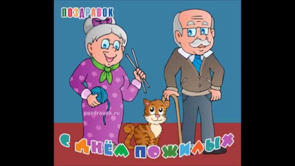 Лень бабушки и дедушки