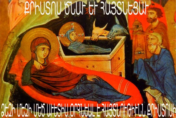 Армянское Рождество