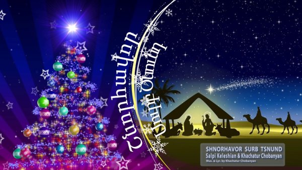 Поздравление с новым годом на армянском языке