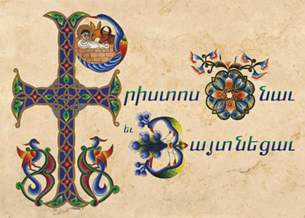 С Рождеством на армянском языке