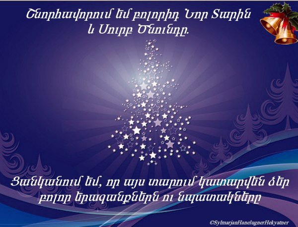Новогодние поздравления на армянском языке