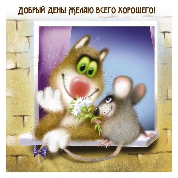 Открытки с добрыми словами