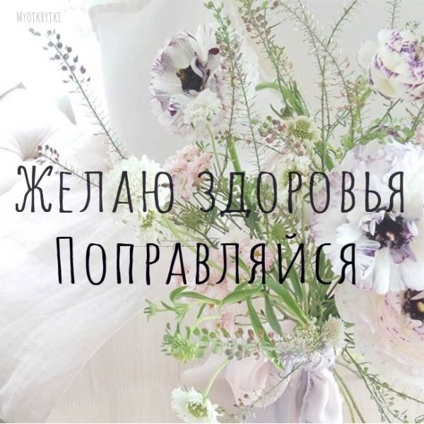 Открытка с выздоровлением женщине после операции