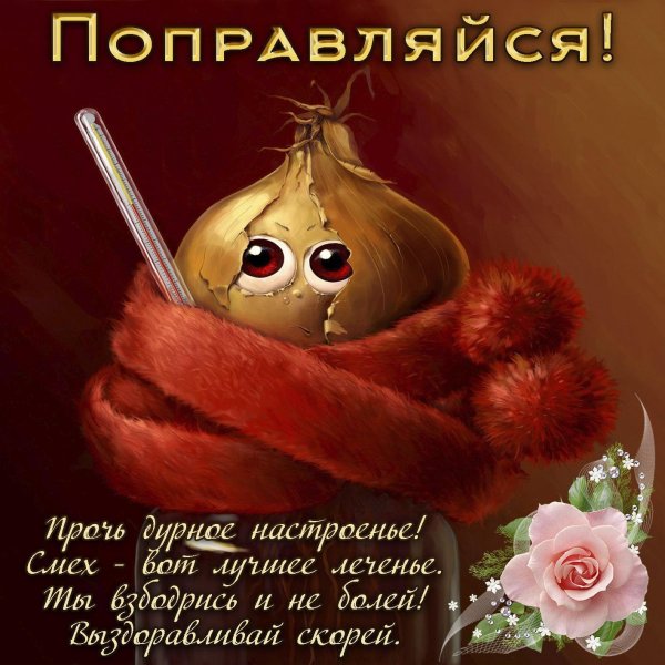 Открытка выздоравливай