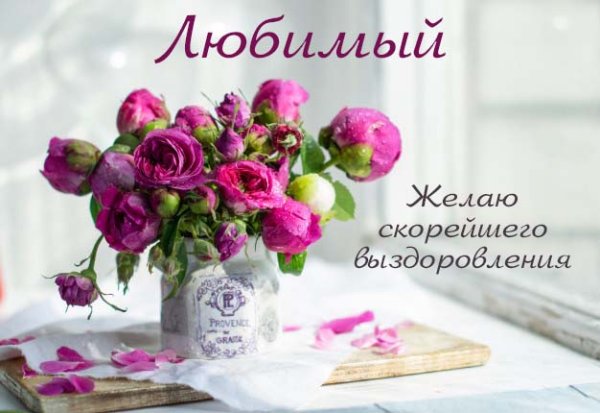 Добрый день выздоравливай скорей