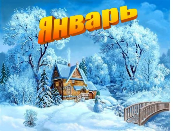 Январь картинки для детей