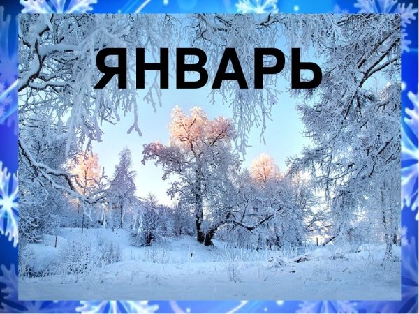 Презентация на тему зима