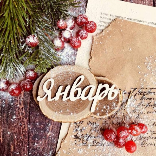 Январь надпись красивая