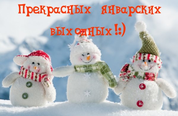 С январскими выходными картинки