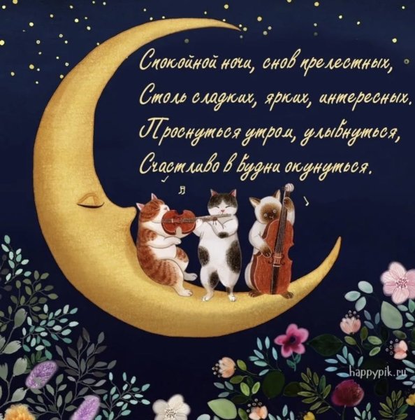 Открытки спокойной ночи