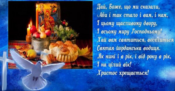 Открытки с Крещением на украинском