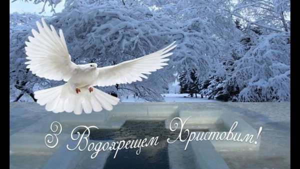 З Водохрещем