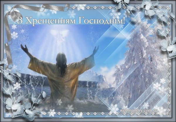 Вітання з водохрестям