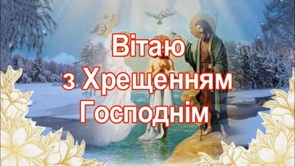 Зі святом Водохреща