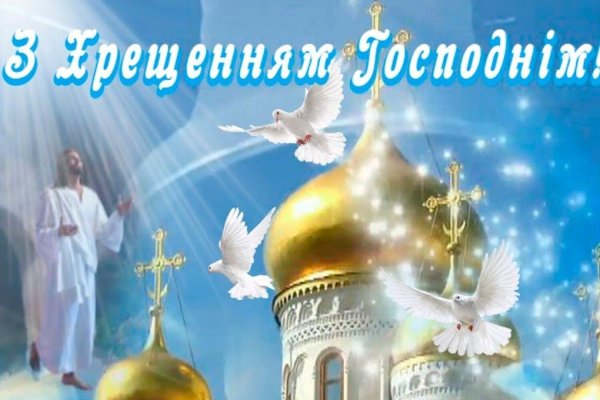 Открытки с Крещением Господним красивые на украинском языке