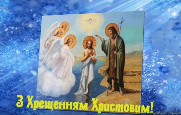 Вітаю з Хрещенням вашого синочка