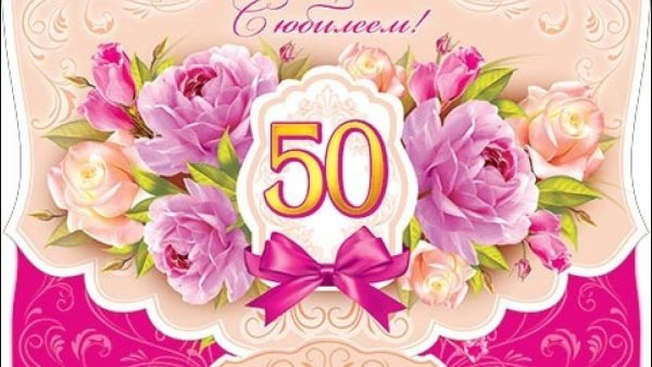 С юбилеем 50 лет