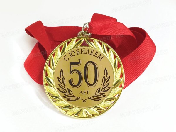С юбилеем женщине 50