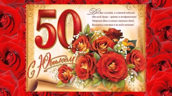 С юбилеем женщине 50
