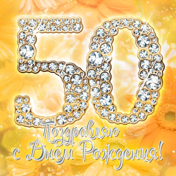 С 50 летием женщине