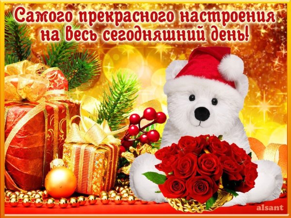 Праздничного настроения и отличного дня