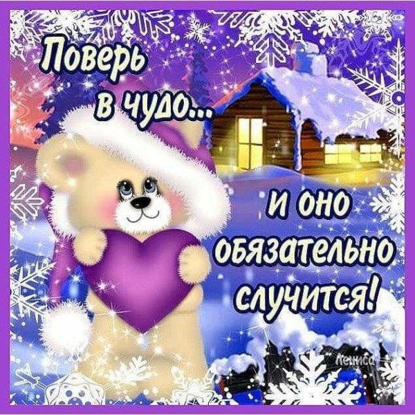 С предновогодним добрым с пожеланиями