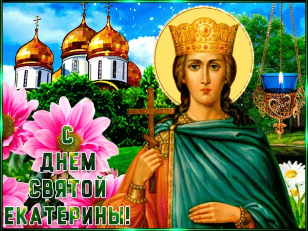 Святая Екатерина великомученица 7 декабря именины