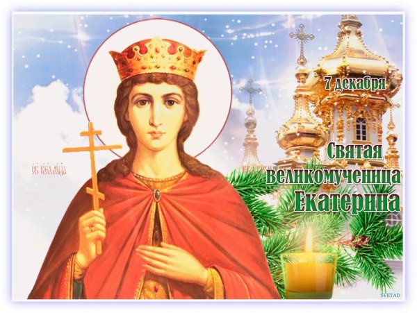 Святая Екатерина великомученица 7 декабря именины